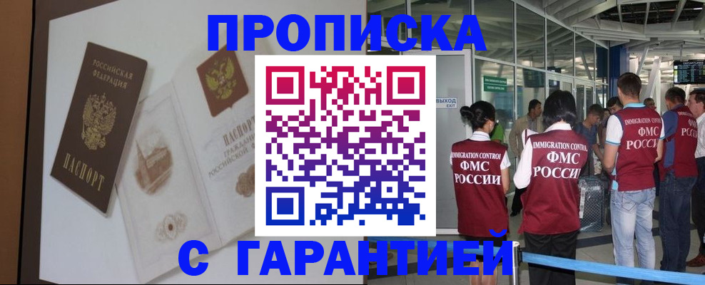 прописка законно в Фурманове